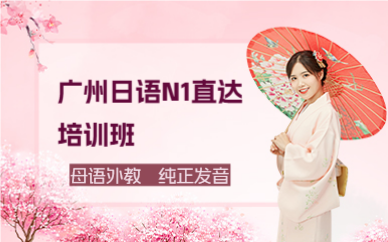 广州日语N1直达培训班