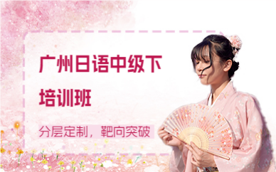 广州日语中级下培训班