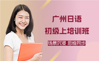 广州日语初级上培训班