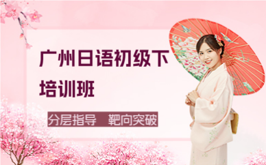 广州日语初级下培训班