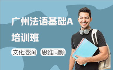 广州法语基础A培训班