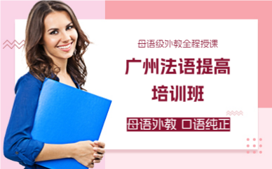 广州法语提高培训班