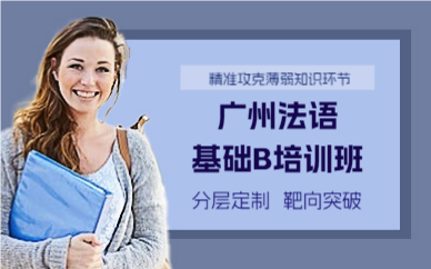 广州法语基础B培训班