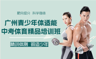 廣州青少年體適能中考體育精品培訓班