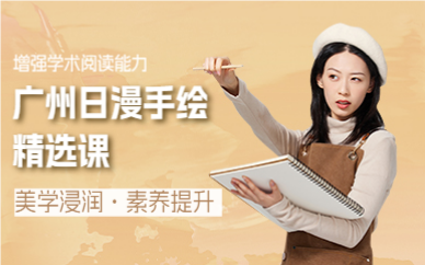 廣州日漫手繪精選課