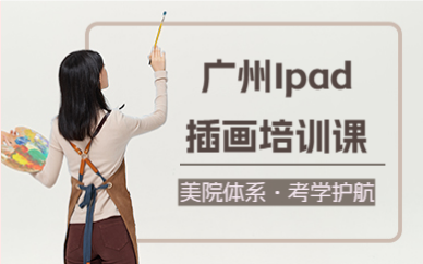 廣州Ipad插畫培訓(xùn)課
