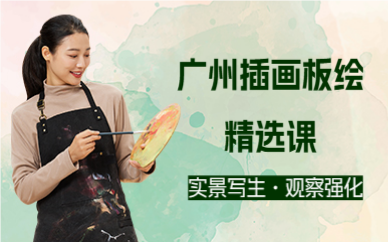 廣州插畫板繪精選課