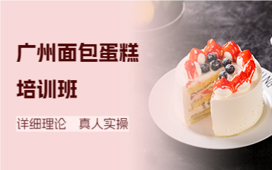 广州面包蛋糕培训班
