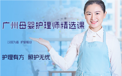 廣州母嬰護(hù)理師精選課
