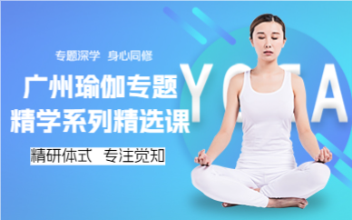 廣州瑜伽專題精學(xué)系列精選課