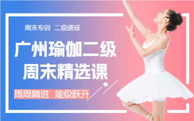 廣州瑜伽二級周末精選課