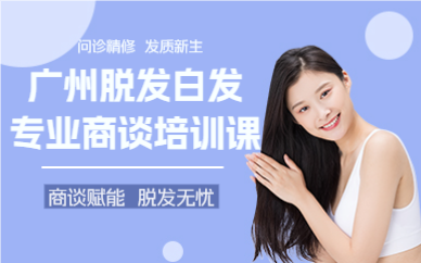广州脱发白发专业商谈培训课