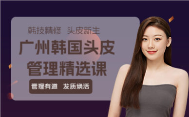 广州韩国头皮管理精选课