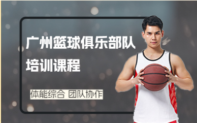 廣州籃球俱樂部隊(duì)培訓(xùn)課程