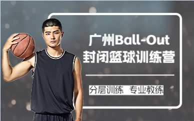 廣州Ball-Out封閉籃球訓(xùn)練營