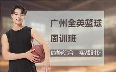 廣州全英籃球周訓(xùn)班