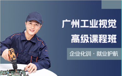 广州工业视觉高级课程班