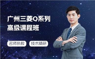 广州三菱Q系列高级课程班