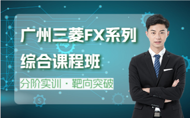 广州三菱FX系列综合课程班