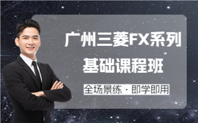 广州三菱FX系列基础课程班