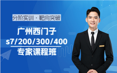 广州西门子s7/200/300/400专家课程班