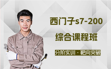 广州西门子s7-200综合课程班