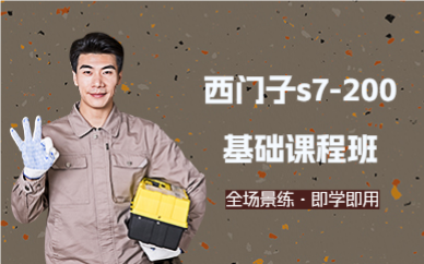 广州西门子s7-200基础课程班