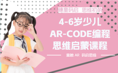 廣州4-6歲少兒AR-CODE編程思維啟蒙課程