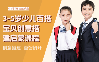 廣州3-5歲少兒百搭寶貝創(chuàng)意搭建啟蒙課程