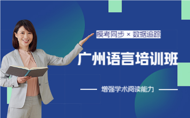广州语言培训班