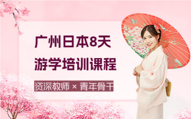 广州日本8天游学培训课程