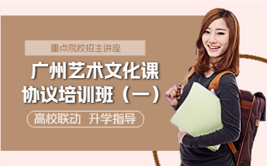 广州艺术文化课协议培训班（一）