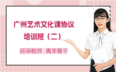 广州艺术文化课协议培训班（二）