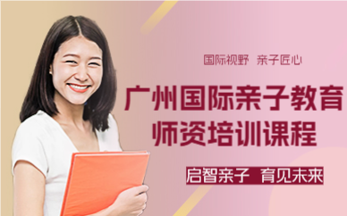 廣州國際親子教育師資培訓(xùn)課程