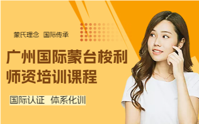 廣州國際蒙臺梭利師資培訓(xùn)課程