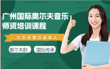 廣州國際奧爾夫音樂師資培訓(xùn)課程