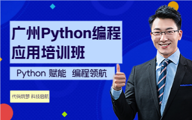 廣州Python編程應(yīng)用培訓班