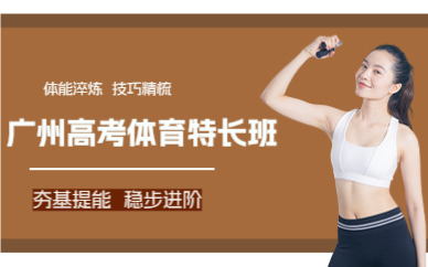 广州高考体育特长班