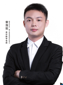 资深数学老师：曾浩宏