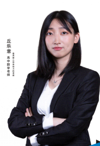资深数学老师：丘乐意