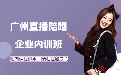 廣州直播陪跑企業(yè)內(nèi)訓(xùn)班