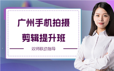 廣州手機拍攝剪輯提升班