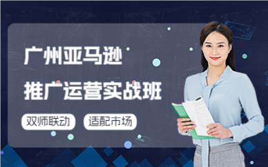 廣州亞馬遜推廣運營實戰(zhàn)班