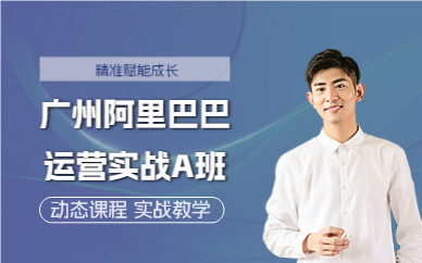 廣州阿里巴巴運營實戰(zhàn)A班