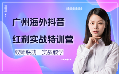 廣州海外抖音紅利實戰(zhàn)特訓(xùn)營