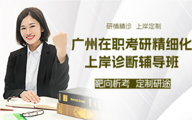 广州在职考研精细化上岸诊断辅导班