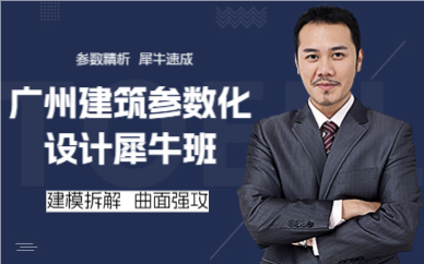 广州建筑参数化设计犀牛班