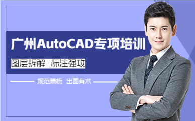 广州AutoCAD专项培训