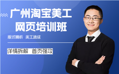 广州淘宝美工网页培训班