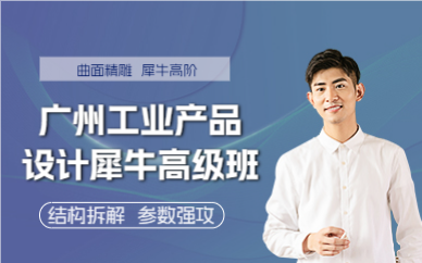 广州工业产品设计犀牛高级班